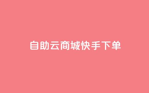 自助云商城快手下单,刷QQ会员网站永久网址卡盟 - dy充值官网充值1:10 免费领取快手10个双击  第1张 自助云商城快手下单,刷QQ会员网站永久网址卡盟 - dy充值官网充值1:10 免费领取快手10个双击  第1张