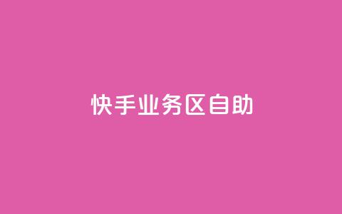 快手业务区自助,qq空间总浏览量清零 - qq空间自助平台 快手领浏览  第1张 快手业务区自助,qq空间总浏览量清零 - qq空间自助平台 快手领浏览  第1张