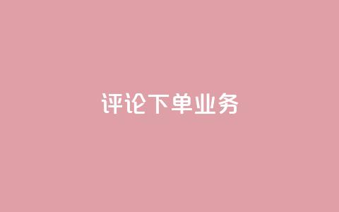 dy评论下单业务,qq空间访客免费网站20个 - QQ名片互赞在线网址 粉丝是怎么涨起来的  第1张 dy评论下单业务,qq空间访客免费网站20个 - QQ名片互赞在线网址 粉丝是怎么涨起来的  第1张