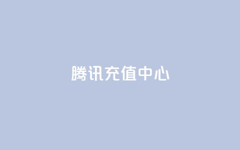 qq腾讯充值中心,kscall自助下单 - 拼多多免费自动刷刀软件 拼多多50万金币换一分钱  第1张 qq腾讯充值中心,kscall自助下单 - 拼多多免费自动刷刀软件 拼多多50万金币换一分钱  第1张