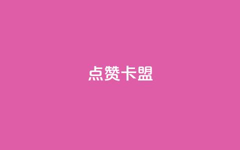 QQ点赞卡盟,在线自助下单互助互赞 - 云商城-在线下单 拼多多免费助力网址  第1张 QQ点赞卡盟,在线自助下单互助互赞 - 云商城-在线下单 拼多多免费助力网址  第1张