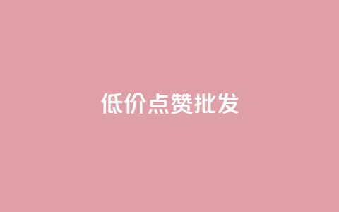 低价点赞批发,ks业务免费涨赞 - 抖音1比10钻石充值链接 快手粉丝满5000上限怎么增加  第1张 低价点赞批发,ks业务免费涨赞 - 抖音1比10钻石充值链接 快手粉丝满5000上限怎么增加  第1张