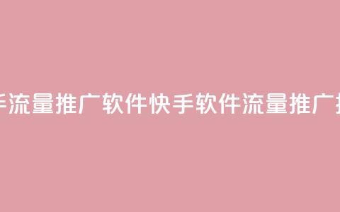 快手流量推广软件(快手软件流量推广技巧)  第1张 快手流量推广软件(快手软件流量推广技巧)  第1张
