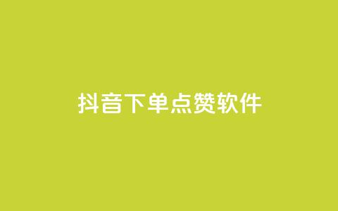 抖音下单点赞软件,ks下单便宜业务 - 拼多多助力 网页版拼多多商家版退店入口  第1张 抖音下单点赞软件,ks下单便宜业务 - 拼多多助力 网页版拼多多商家版退店入口  第1张