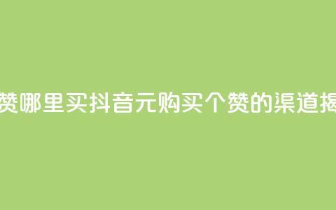 抖音1元100个赞哪里买 - 抖音1元购买100个赞的渠道揭秘!  第1张 抖音1元100个赞哪里买 - 抖音1元购买100个赞的渠道揭秘!  第1张