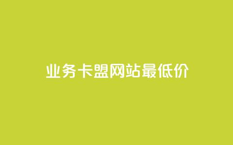 qq业务卡盟网站最低价,快手在线下单平台全网最低价 - KS业务下单平台微信支付 快手低价业务自助平台软件  第1张 qq业务卡盟网站最低价,快手在线下单平台全网最低价 - KS业务下单平台微信支付 快手低价业务自助平台软件  第1张