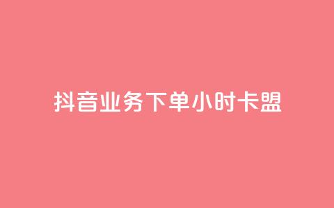 抖音业务下单24小时卡盟,抖音钻石充值便宜入口 - qq空间访客量怎么买 快手点赞微信自助  第1张 抖音业务下单24小时卡盟,抖音钻石充值便宜入口 - qq空间访客量怎么买 快手点赞微信自助  第1张