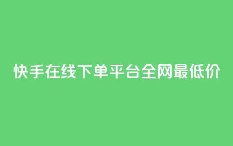 快手在线下单平台全网最低价,qq空间赞自助下单 - 快手24小时业务平台 QQ音乐访客购买网站  第1张 快手在线下单平台全网最低价,qq空间赞自助下单 - 快手24小时业务平台 QQ音乐访客购买网站  第1张