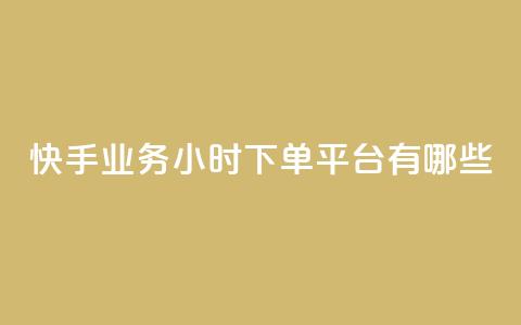 快手业务24小时下单平台有哪些,科技卡盟游戏辅助 - 全网业务自助下单商城 拼多多现金大转盘700有成功的吗  第1张 快手业务24小时下单平台有哪些,科技卡盟游戏辅助 - 全网业务自助下单商城 拼多多现金大转盘700有成功的吗  第1张