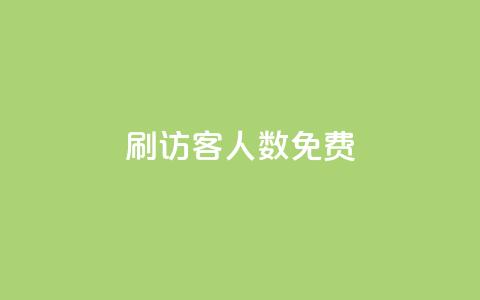qq刷访客人数免费,抖音怎么充值便宜划算 - dnf卡盟辅助官网 抖音业务下单24小时子子铺子  第1张 qq刷访客人数免费,抖音怎么充值便宜划算 - dnf卡盟辅助官网 抖音业务下单24小时子子铺子  第1张