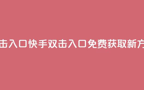 快手免费刷双击入口 - 快手双击入口免费获取新方法分享!  第1张 快手免费刷双击入口 - 快手双击入口免费获取新方法分享!  第1张