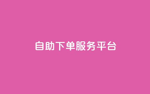ks自助下单服务平台,抖音业务下单24小时便宜 - ks一键清理关注 抖音4万火力是多少钱  第1张 ks自助下单服务平台,抖音业务下单24小时便宜 - ks一键清理关注 抖音4万火力是多少钱  第1张