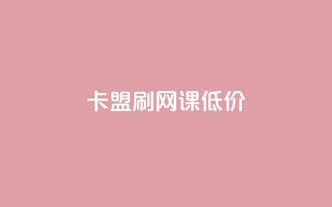 卡盟刷网课低价,24小时网课在线下单平台 - 彩虹货源站 30级抖音号值多少钱  第1张 卡盟刷网课低价,24小时网课在线下单平台 - 彩虹货源站 30级抖音号值多少钱  第1张