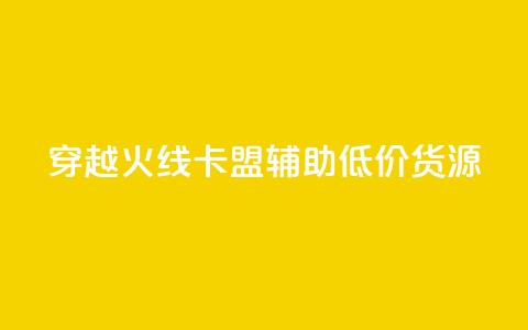 穿越火线卡盟辅助低价货源,1元涨1000赞软件快手 - 快手粉丝灯牌等级一览表 穿越火线自助下单网站  第1张 穿越火线卡盟辅助低价货源,1元涨1000赞软件快手 - 快手粉丝灯牌等级一览表 穿越火线自助下单网站  第1张