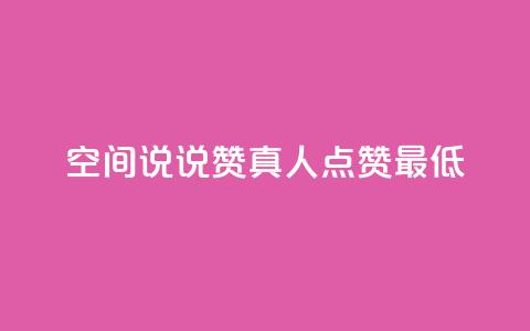 qq空间说说赞真人点赞最低10,24小时高价回收抖音号 - 快手双击播放量网站下单微信 qq自动发卡网  第1张 qq空间说说赞真人点赞最低10,24小时高价回收抖音号 - 快手双击播放量网站下单微信 qq自动发卡网  第1张