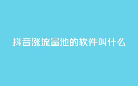 抖音涨流量池的软件叫什么,快手业务平台网站官网 - 抖音怎么放外网链接 快手播放量网址  第1张 抖音涨流量池的软件叫什么,快手业务平台网站官网 - 抖音怎么放外网链接 快手播放量网址  第1张