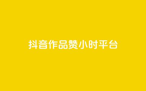 抖音作品赞24小时平台 - 抖音作品24小时获得赞数攀升的平台~  第1张 抖音作品赞24小时平台 - 抖音作品24小时获得赞数攀升的平台~  第1张