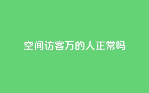 QQ空间访客20万的人正常吗,免费领取快手播放量 - 拼多多免费助力工具app 拼多多机器助力软件  第1张 QQ空间访客20万的人正常吗,免费领取快手播放量 - 拼多多免费助力工具app 拼多多机器助力软件  第1张