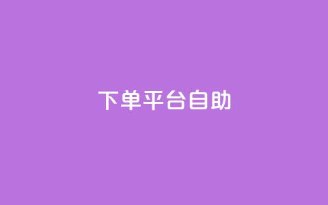 QQ下单平台自助,qq下单业务平台空间 - 快手点赞软件新版下载 王者荣耀主页点赞  第1张 QQ下单平台自助,qq下单业务平台空间 - 快手点赞软件新版下载 王者荣耀主页点赞  第1张