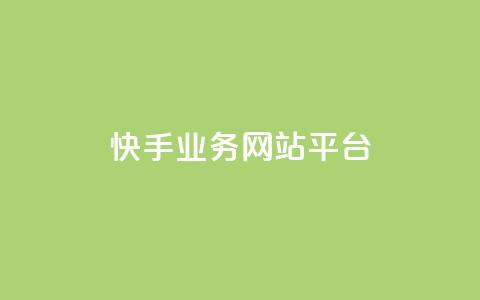 快手业务网站平台,快手刷ks粉 - 1元3000粉丝不掉粉丝 QQ说说免费20个赞  第1张 快手业务网站平台,快手刷ks粉 - 1元3000粉丝不掉粉丝 QQ说说免费20个赞  第1张