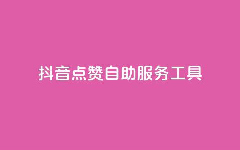 抖音点赞24自助服务工具,抖音自助平台业务下单秒到 - qq空间访客量低价 乐创qq业务网  第1张 抖音点赞24自助服务工具,抖音自助平台业务下单秒到 - qq空间访客量低价 乐创qq业务网  第1张