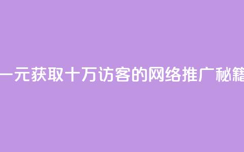 一元获取十万QQ访客的网络推广秘籍  第1张 一元获取十万QQ访客的网络推广秘籍  第1张