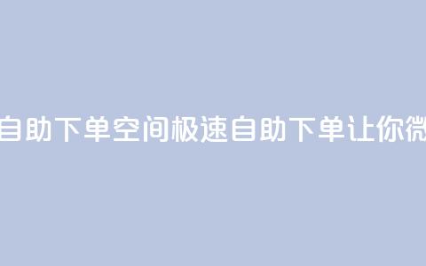 qq空间说说赞极速自助下单(qq空间极速自助下单	，让你微博火不停)  第1张