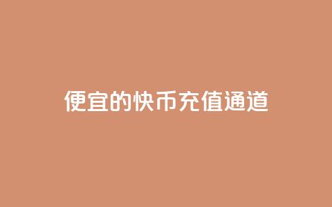 便宜的快币充值通道  第1张 便宜的快币充值通道  第1张