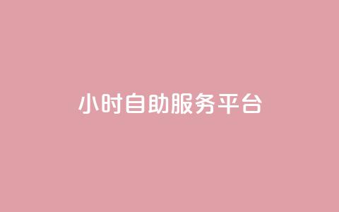 ks24小时自助服务平台,卡盟官网是多少 - CFHD卡盟 qq签名赞下单  第1张 ks24小时自助服务平台,卡盟官网是多少 - CFHD卡盟 qq签名赞下单  第1张