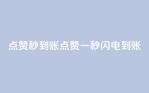 点赞秒到账(点赞一秒闪电到账)  第1张 点赞秒到账(点赞一秒闪电到账)  第1张