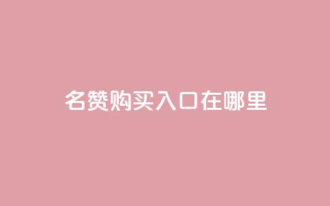 qq名赞购买入口在哪里,ks自助下单便宜 - 快手抖音出售账号 qq空间照片不点进去有浏览吗  第1张 qq名赞购买入口在哪里,ks自助下单便宜 - 快手抖音出售账号 qq空间照片不点进去有浏览吗  第1张