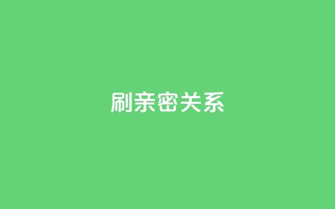 ks刷亲密关系,vip影视会员一手货源批发 - 抖音业务下单粉丝24小时 0元领取王者荣耀皮肤网站  第1张 ks刷亲密关系,vip影视会员一手货源批发 - 抖音业务下单粉丝24小时 0元领取王者荣耀皮肤网站  第1张