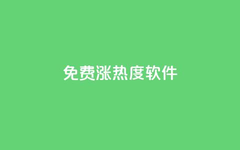 免费涨热度软件 - 免费的热度提升工具推荐~  第1张 免费涨热度软件 - 免费的热度提升工具推荐~  第1张