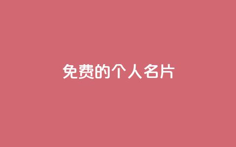 免费的QQ个人名片 - 诚信卡盟在线自助下单  第1张 免费的QQ个人名片 - 诚信卡盟在线自助下单  第1张