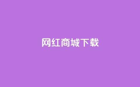 网红商城ios下载,卡盟社区 - 拼多多无限助力神器免费 拼多多700现金红包是真的吗  第1张 网红商城ios下载,卡盟社区 - 拼多多无限助力神器免费 拼多多700现金红包是真的吗  第1张