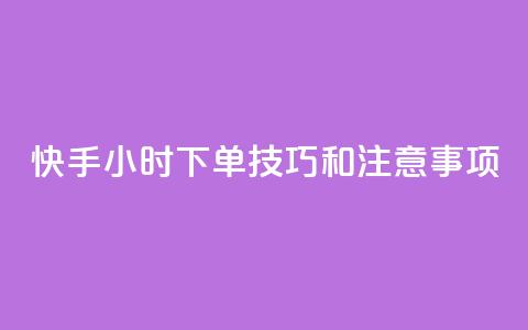 快手24小时下单技巧和注意事项,雷神24小时自动下单平台KS - qq空间怎么看昨日浏览量 qq空间访问人数狂刷器手机版  第1张 快手24小时下单技巧和注意事项,雷神24小时自动下单平台KS - qq空间怎么看昨日浏览量 qq空间访问人数狂刷器手机版  第1张