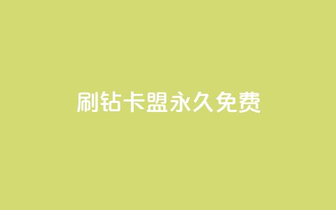qq刷钻卡盟永久免费,ks业务自助下单网站秒到 - 空间人气精灵 一元一百赞买赞平台微信支付  第1张 qq刷钻卡盟永久免费,ks业务自助下单网站秒到 - 空间人气精灵 一元一百赞买赞平台微信支付  第1张