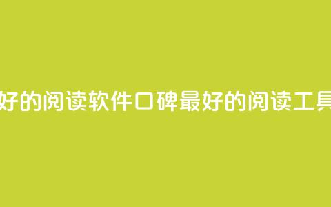口碑最好的阅读软件(口碑最好的阅读工具)  第1张 口碑最好的阅读软件(口碑最好的阅读工具)  第1张