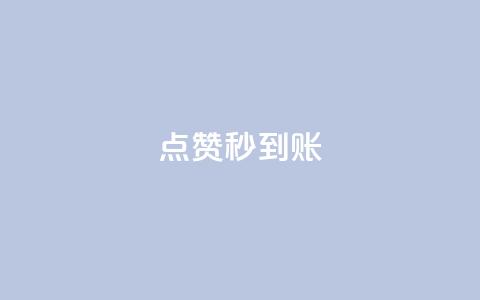 dy点赞秒到账,抖音如何推广自己的视频 - 在线下单 qq访客量增加网站免费  第1张 dy点赞秒到账,抖音如何推广自己的视频 - 在线下单 qq访客量增加网站免费  第1张