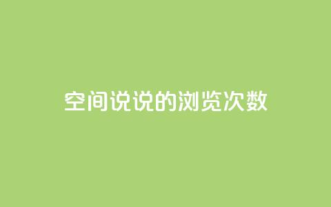 qq空间说说的浏览次数,qq自助下单官方网站 - qq空间说说说赞自助下单网站 抖音点赞秒到账网站  第1张 qq空间说说的浏览次数,qq自助下单官方网站 - qq空间说说说赞自助下单网站 抖音点赞秒到账网站  第1张