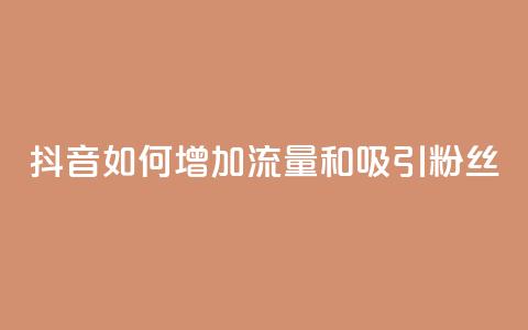 抖音如何增加流量和吸引粉丝,qq买转发网站平台登录入口 - dy粉丝特价 自助业务商城  第1张 抖音如何增加流量和吸引粉丝,qq买转发网站平台登录入口 - dy粉丝特价 自助业务商城  第1张