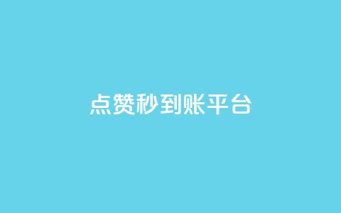 dy点赞秒到账平台,抖音点赞量怎么快速增加 - qq卡会员永久免费 点赞下单平台自助  第1张 dy点赞秒到账平台,抖音点赞量怎么快速增加 - qq卡会员永久免费 点赞下单平台自助  第1张