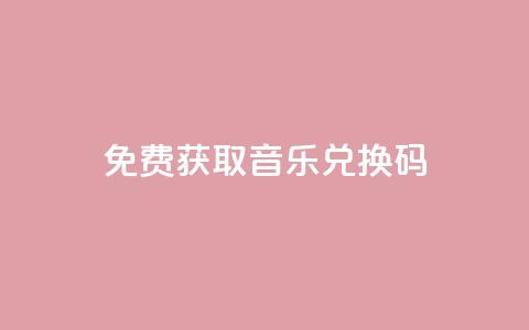 2024免费获取QQ音乐VIP兑换码  第1张 2024免费获取QQ音乐VIP兑换码  第1张