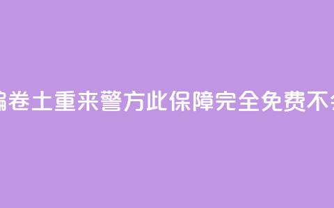 “百万保障	”诈骗卷土重来 警方：此保障完全免费不会“到期”  第1张
