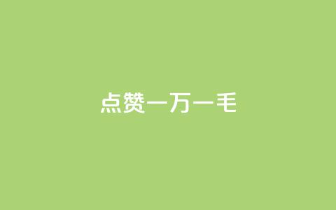 QQ点赞一万一毛,抖音作品点赞自助 - QQ访问我看过谁查看置项相册 抖音免费播放量  第1张 QQ点赞一万一毛,抖音作品点赞自助 - QQ访问我看过谁查看置项相册 抖音免费播放量  第1张
