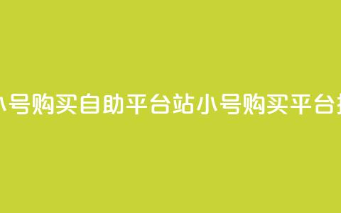 哔哩哔哩小号购买自助平台(B站小号购买平台推荐)  第1张 哔哩哔哩小号购买自助平台(B站小号购买平台推荐)  第1张