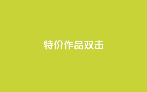 KS特价作品双击,qq主页买赞软件最新 - QQ空间业务网站免费 网红商城自助下单网址是多少 第1张 KS特价作品双击,qq主页买赞软件最新 - QQ空间业务网站免费 网红商城自助下单网址是多少 第1张