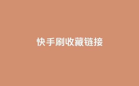 快手刷收藏链接,快手涨流量技巧 - qq腾讯充值中心 抖音如何让人点赞评论  第1张 快手刷收藏链接,快手涨流量技巧 - qq腾讯充值中心 抖音如何让人点赞评论  第1张