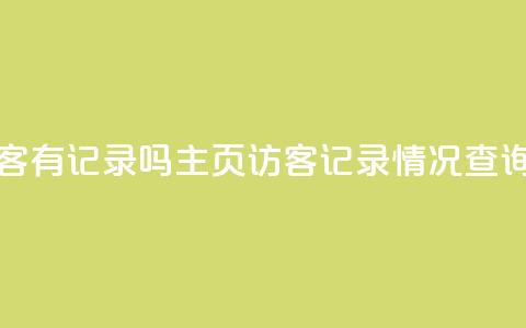 qq主页访客有记录吗 - QQ主页访客记录情况查询!  第1张 qq主页访客有记录吗 - QQ主页访客记录情况查询!  第1张