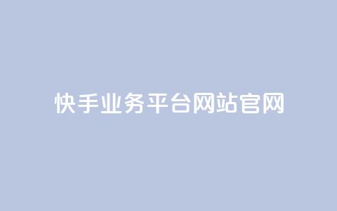 快手业务平台网站官网,低价说说赞自助下单 - 拼多多黑科技引流推广神器 2024各大电商平台数据  第1张 快手业务平台网站官网,低价说说赞自助下单 - 拼多多黑科技引流推广神器 2024各大电商平台数据  第1张